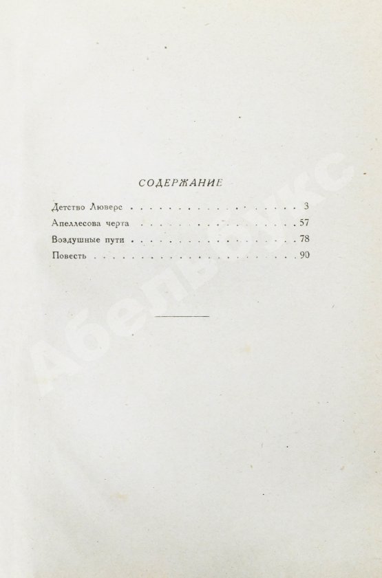 Первое/Прижизненное издание Пастернак, Б.Л. Воздушные пути