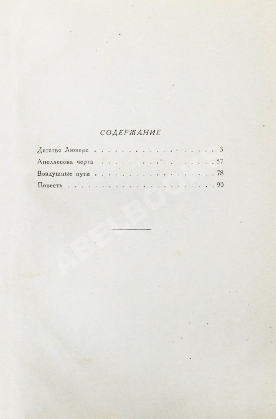 Первое/Прижизненное издание Пастернак, Б.Л. Воздушные пути