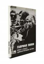 Попов, Г.Х. [автограф] Блеск и нищета административной системы
