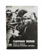 Попов, Г.Х. [автограф] Блеск и нищета административной системы