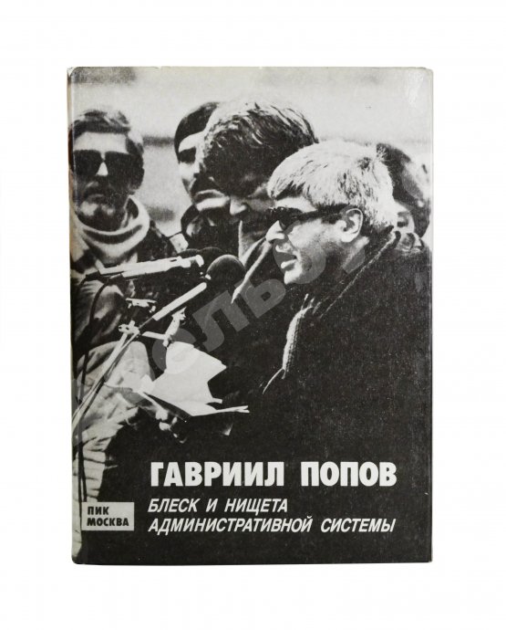 Антикварная книга Попов, Г.Х. [автограф] Блеск и нищета административной системы