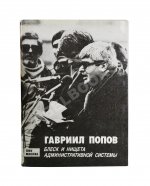 Попов, Г.Х. [автограф] Блеск и нищета административной системы