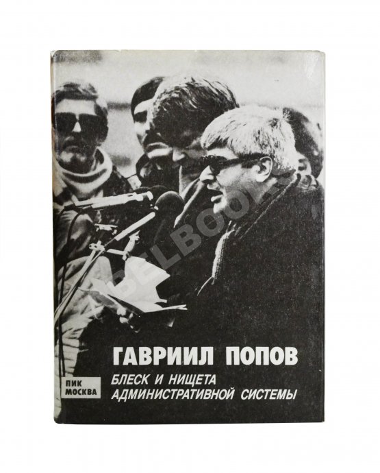 Антикварная книга Попов, Г.Х. [автограф] Блеск и нищета административной системы