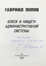 Попов, Г.Х. [автограф] Блеск и нищета административной системы