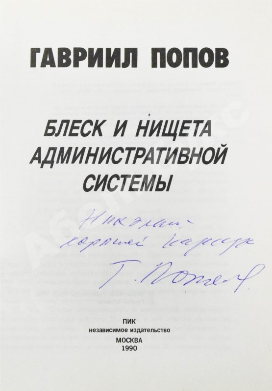 Антикварная книга Попов, Г.Х. [автограф] Блеск и нищета административной системы