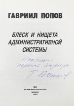 Попов, Г.Х. [автограф] Блеск и нищета административной системы