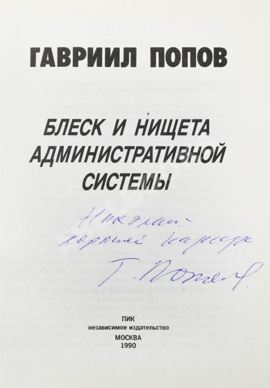 Антикварная книга Попов, Г.Х. [автограф] Блеск и нищета административной системы