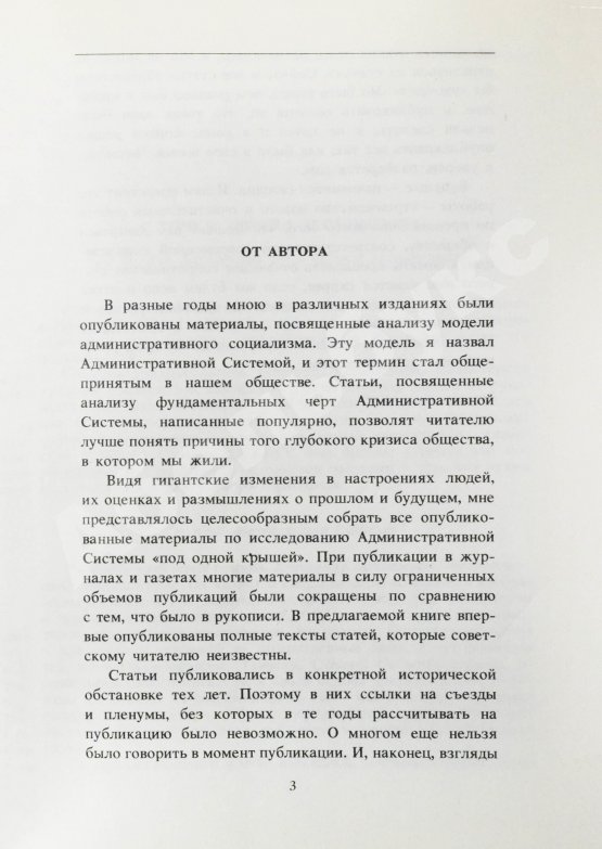 Антикварная книга Попов, Г.Х. [автограф] Блеск и нищета административной системы