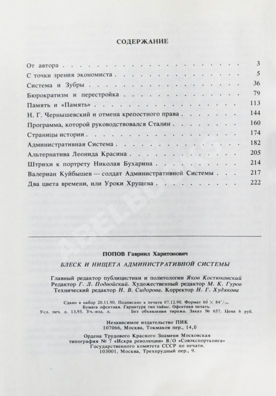 Антикварная книга Попов, Г.Х. [автограф] Блеск и нищета административной системы