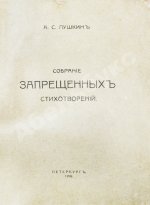 Пушкин, А.С. Собрание запрещённых стихотворений