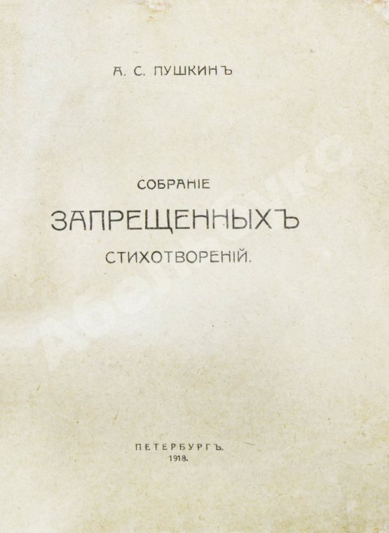 Антикварная книга Пушкин, А.С. Собрание запрещённых стихотворений