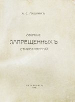 Пушкин, А.С. Собрание запрещённых стихотворений