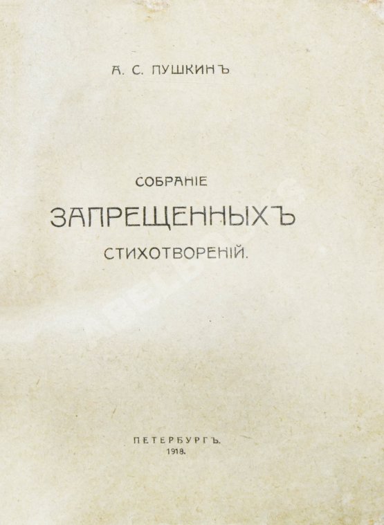 Антикварная книга Пушкин, А.С. Собрание запрещённых стихотворений