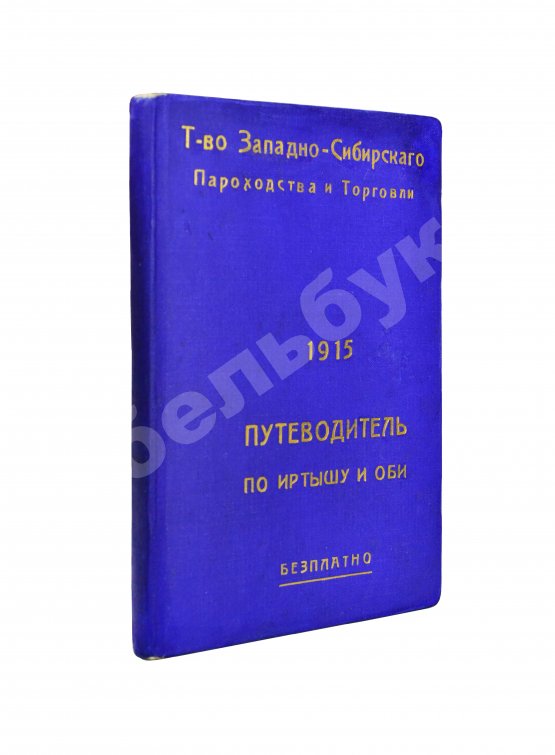 Антикварная книга Путеводитель по Иртышу и Оби