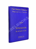 Путеводитель по Иртышу и Оби