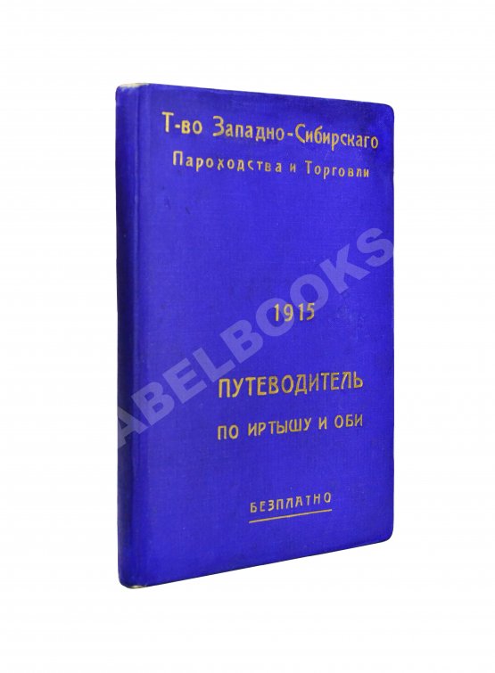 Антикварная книга Путеводитель по Иртышу и Оби Антикварная книга Путеводитель по Иртышу и Оби
