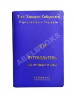 Путеводитель по Иртышу и Оби