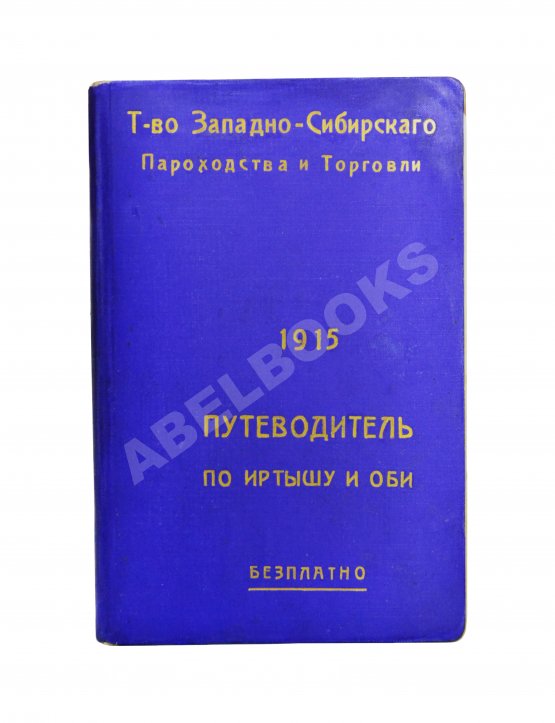 Антикварная книга Путеводитель по Иртышу и Оби
