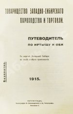 Путеводитель по Иртышу и Оби
