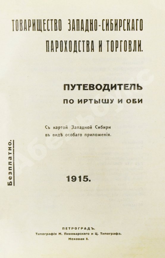 Антикварная книга Путеводитель по Иртышу и Оби