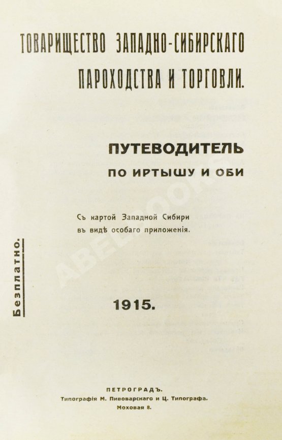 Антикварная книга Путеводитель по Иртышу и Оби