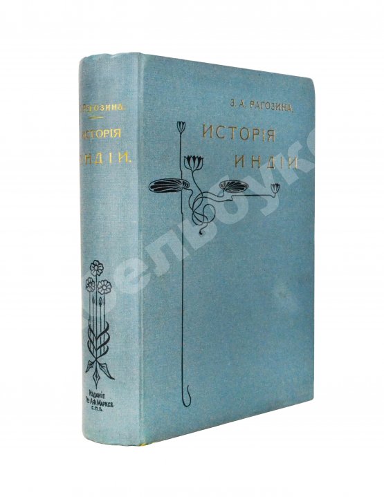 Антикварная книга Рагозина, З.А. История Индии времен Риг-Веды