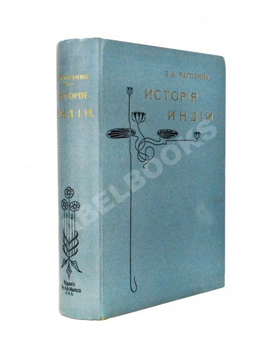 Антикварная книга Рагозина, З.А. История Индии времен Риг-Веды