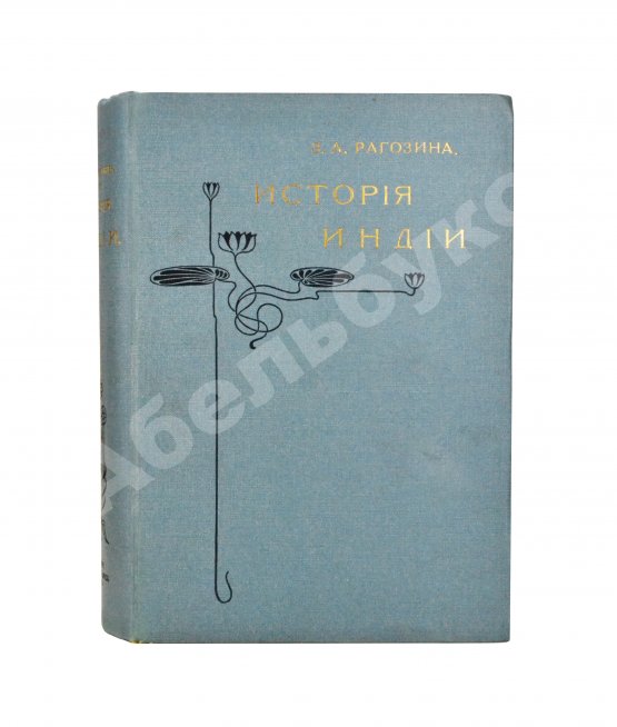 Антикварная книга Рагозина, З.А. История Индии времен Риг-Веды