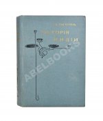 Рагозина, З.А. История Индии времен Риг-Веды