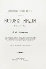 Рагозина, З.А. История Индии времен Риг-Веды
