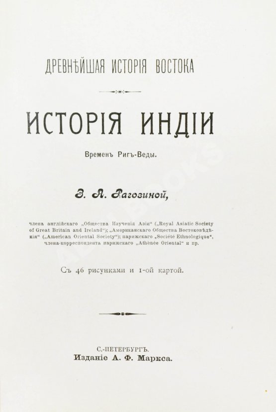 Антикварная книга Рагозина, З.А. История Индии времен Риг-Веды
