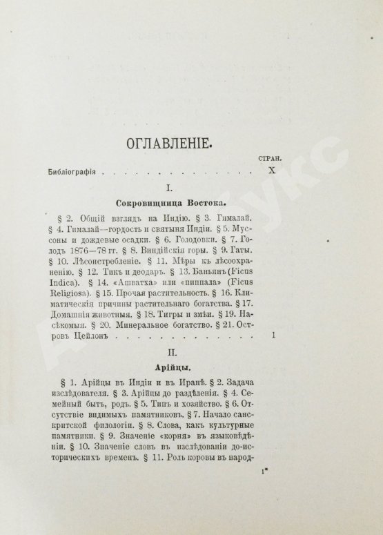 Антикварная книга Рагозина, З.А. История Индии времен Риг-Веды