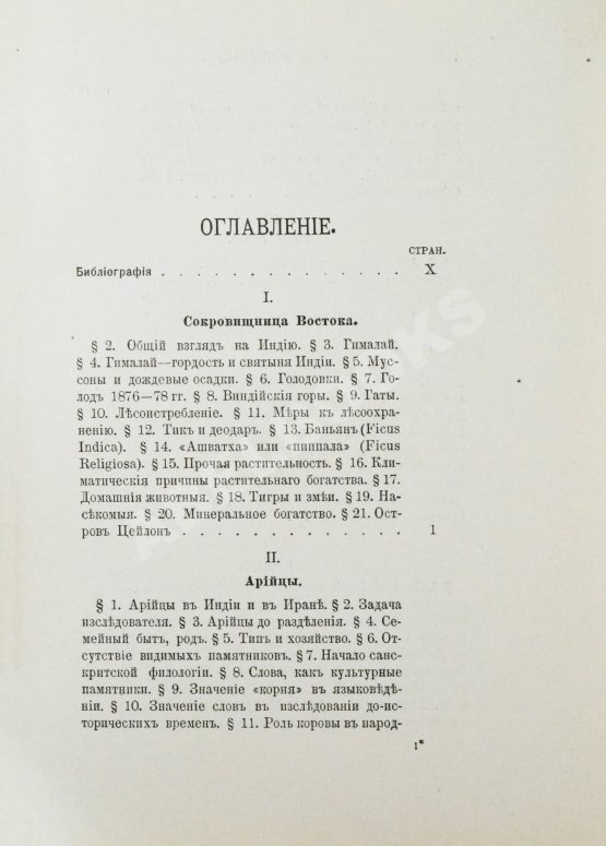 Антикварная книга Рагозина, З.А. История Индии времен Риг-Веды