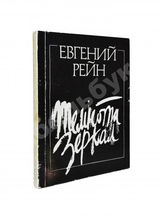 Антикварная книга Рейн, Е.Б. [автограф] Темнота зеркал. Стихотворения и поэмы