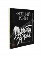 Рейн, Е.Б. [автограф] Темнота зеркал. Стихотворения и поэмы