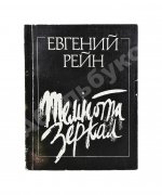 Рейн, Е.Б. [автограф] Темнота зеркал. Стихотворения и поэмы