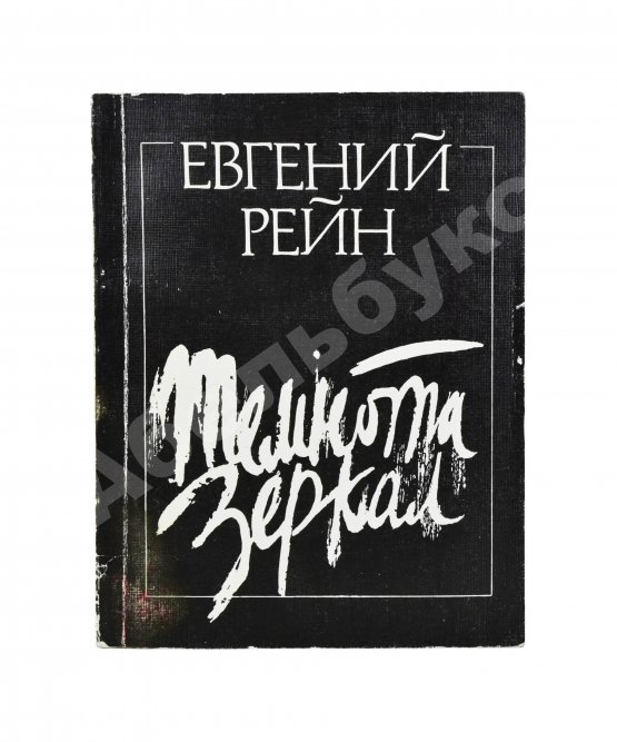 Антикварная книга Рейн, Е.Б. [автограф] Темнота зеркал. Стихотворения и поэмы