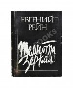 Рейн, Е.Б. [автограф] Темнота зеркал. Стихотворения и поэмы