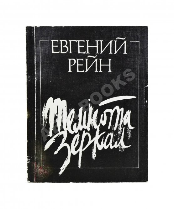 Антикварная книга Рейн, Е.Б. [автограф] Темнота зеркал. Стихотворения и поэмы