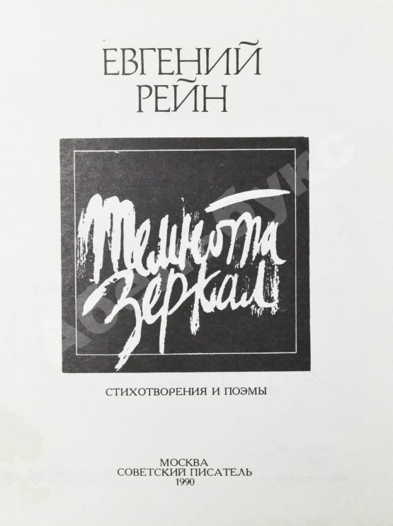 Антикварная книга Рейн, Е.Б. [автограф] Темнота зеркал. Стихотворения и поэмы