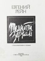 Рейн, Е.Б. [автограф] Темнота зеркал. Стихотворения и поэмы