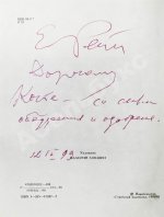 Рейн, Е.Б. [автограф] Темнота зеркал. Стихотворения и поэмы