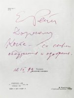 Рейн, Е.Б. [автограф] Темнота зеркал. Стихотворения и поэмы