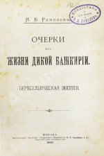 Ремезов, Н.В. Очерки из жизни дикой Башкирии. Переселенческая эпопея
