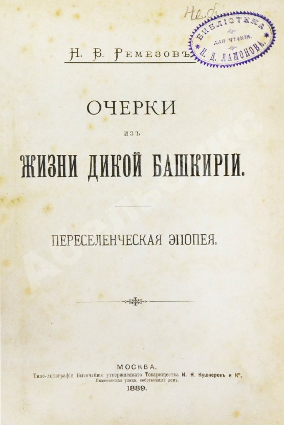 Антикварная книга Ремезов, Н.В. Очерки из жизни дикой Башкирии. Переселенческая эпопея