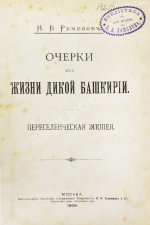 Ремезов, Н.В. Очерки из жизни дикой Башкирии. Переселенческая эпопея