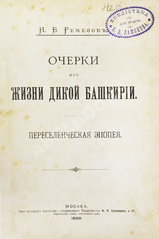 Антикварная книга Ремезов, Н.В. Очерки из жизни дикой Башкирии. Переселенческая эпопея