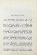 Ремезов, Н.В. Очерки из жизни дикой Башкирии. Переселенческая эпопея