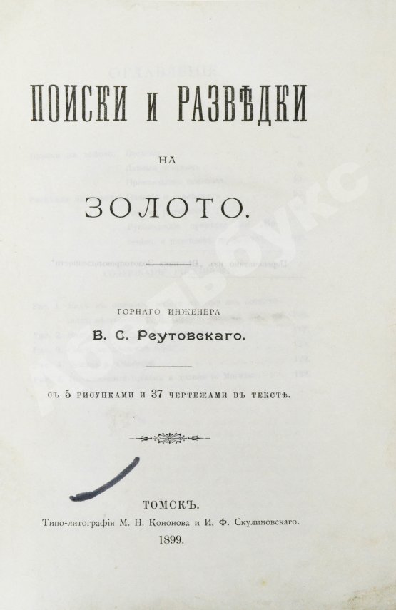 Антикварная книга Реутовский, В.С. Поиски и разведки на золото