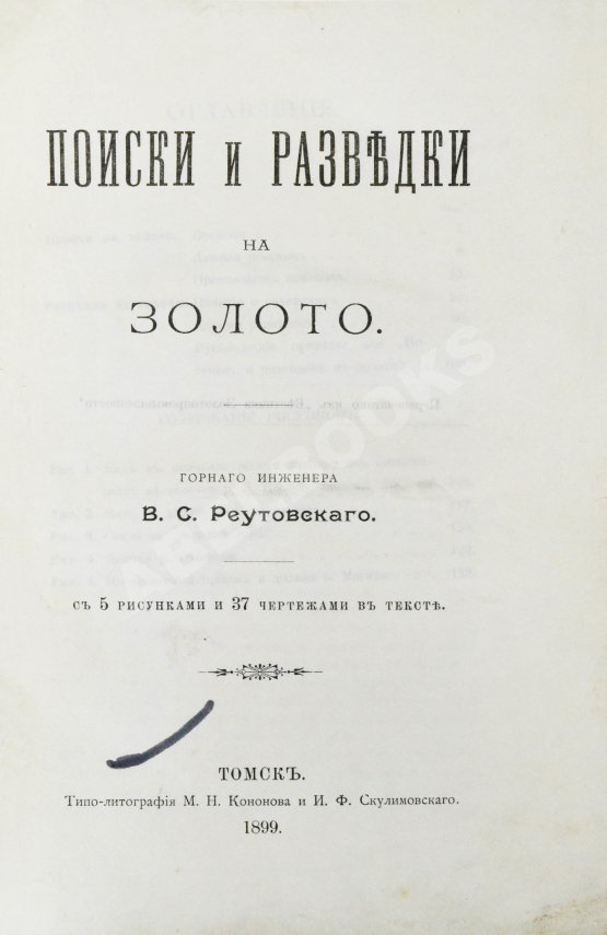 Антикварная книга Реутовский, В.С. Поиски и разведки на золото